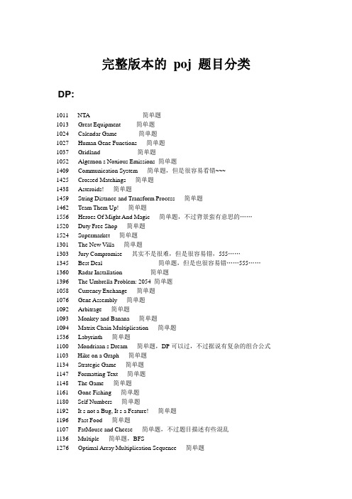 完整版本的 poj 题目分类