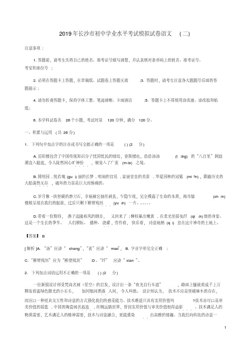 湖南省长沙市2019年初中语文学业水平考试模拟卷(二)(含解析)