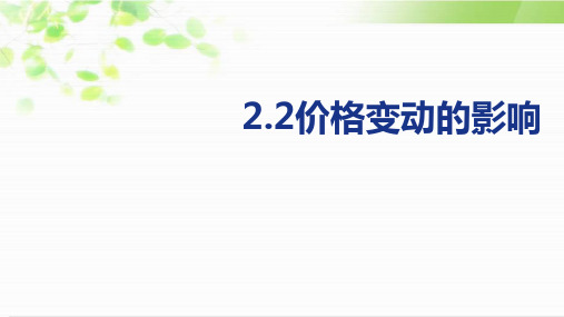 高中政治人教版必修一经济生活2.2价格变动的影响 课件