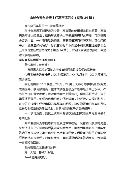 家长会五年级班主任发言稿范文（精选24篇）