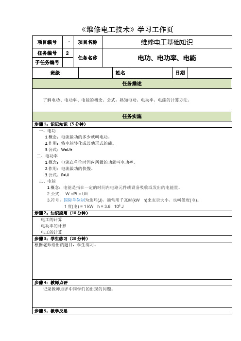 《维修电工技术》教学工作页1-2