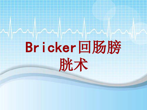 手术讲解模板：Bricker回肠膀胱术