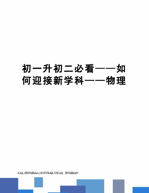 初一升初二必看——如何迎接新学科——物理