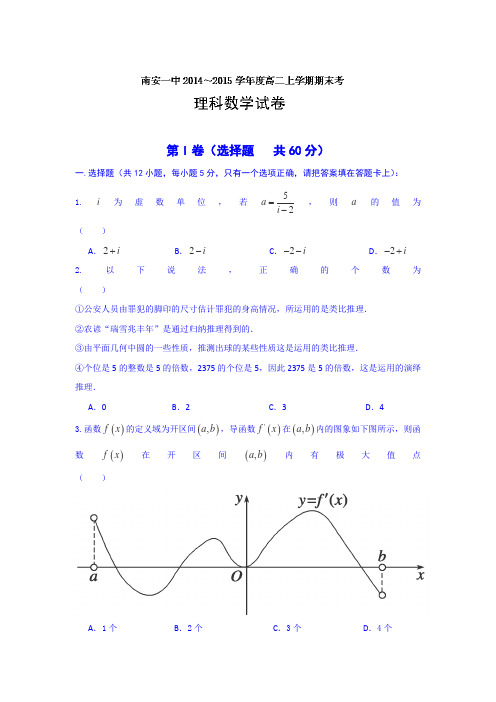 福建省南安第一中学2014-2015学年高二上学期期末考试数学(理)试题Word版含答案