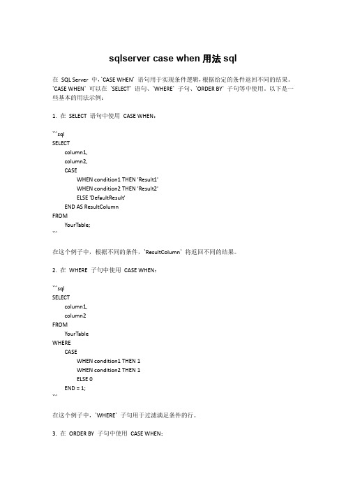 sqlserver case when用法sql