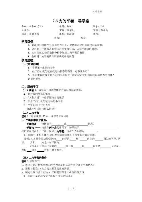 新沪科版八年级物理下册7-3 力的平衡 导学案