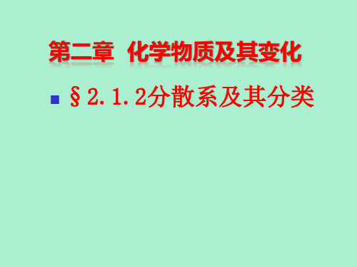 高中化学     分散系及其分类课件