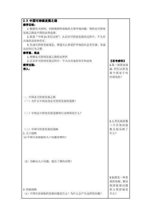 2012年高二地理教案2.3中国可持续发展之路(鲁科版必修3)