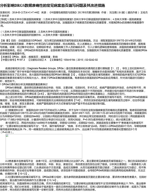 分析影响DRGS数据准确性的常见病案首页填写问题及其改进措施