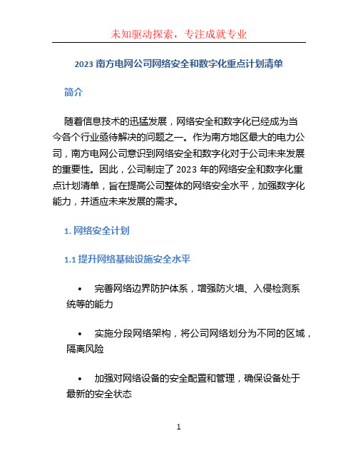 2023南方电网公司网络安全和数字化重点计划清单 (2)