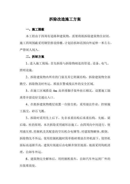 拆除改造施工方案