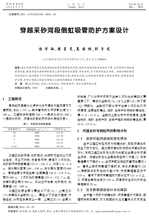 穿越采砂河段倒虹吸管防护方案设计Protectiondesignofinvertedsiph..