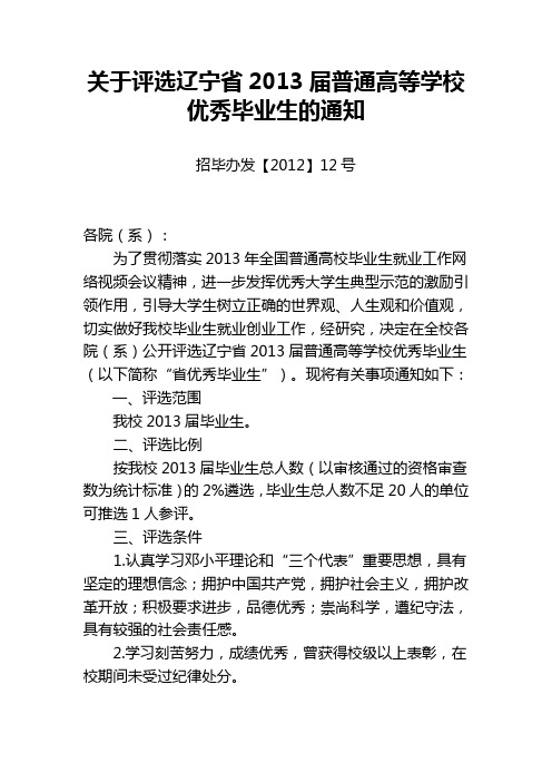 关于评选辽宁省2013届普通高等学校优秀毕业生的通知(各班级)