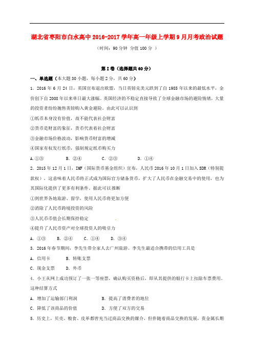湖北省枣阳市白水高级中学高一政治9月月考试题