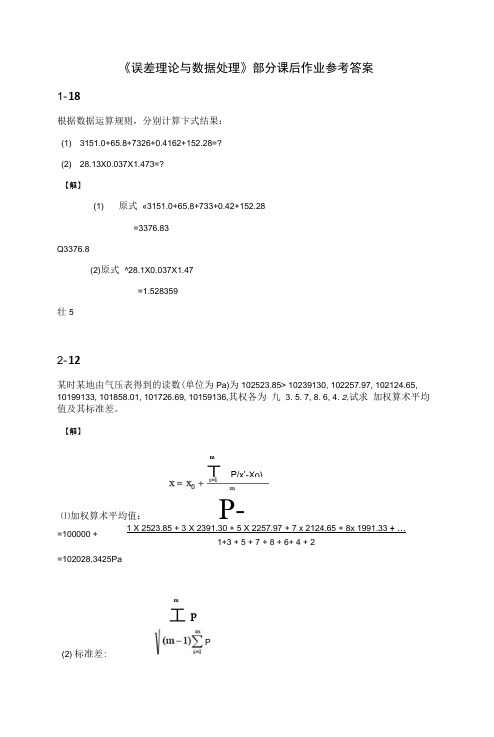 《误差理论与数据处理》部分课后作业参考答案