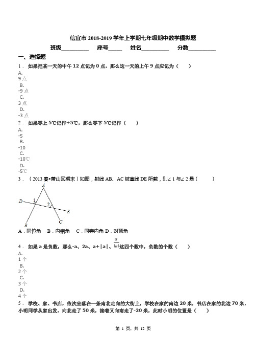 信宜市2018-2019学年上学期七年级期中数学模拟题