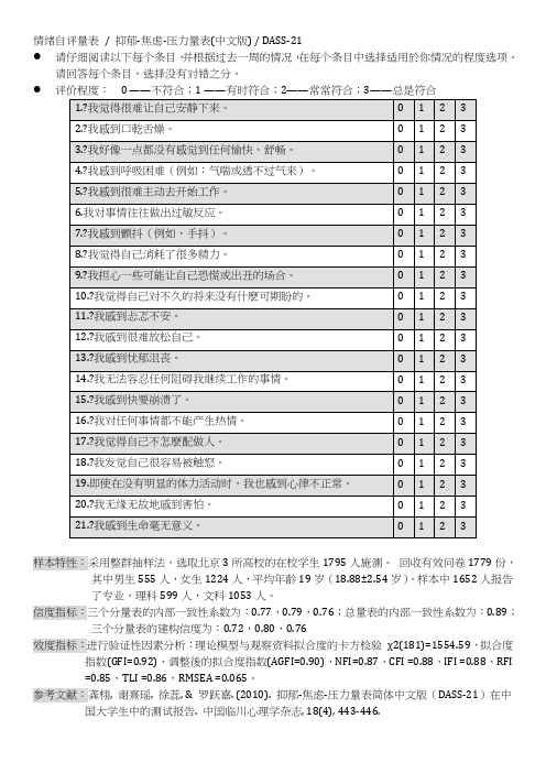 情绪自评量表(DASS-21), 抑郁-焦虑-压力量表