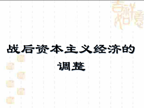 2019届高三历史一轮复习 第47讲  战后资本主义经济的调整