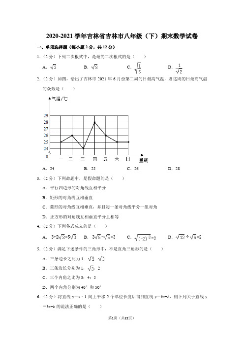 2020-2021学年吉林省吉林市八年级(下)期末数学试卷