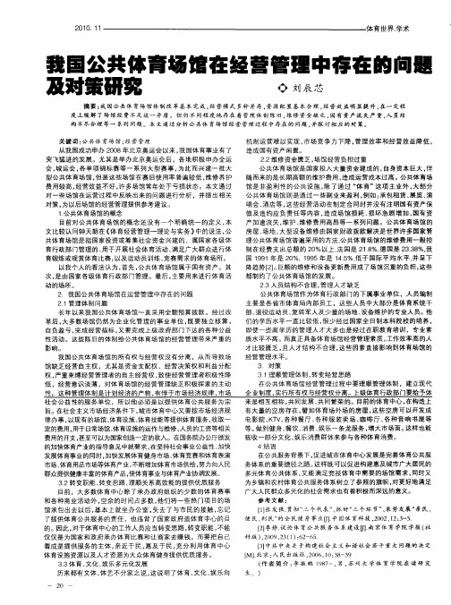 我国公共体育场馆在经营管理中存在的问题及对策研究