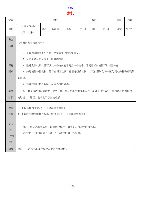 吉林省长春市九年级物理全册 14.1 热机教案 (新版)新人教版-(新版)新人教版初中九年级全册物理