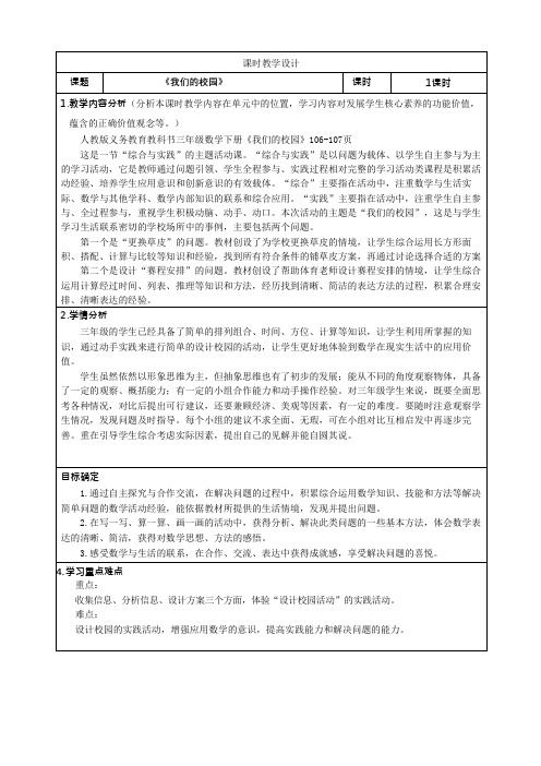 人教版小学数学三下综合与实践《我们的校园》教学设计