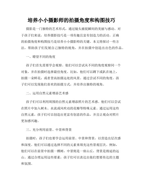 培养小小摄影师的拍摄角度和构图技巧