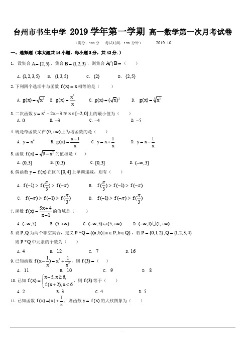 浙江省台州市书生中学2019-2020学年高一上学期第一次月考数学试题 含答案