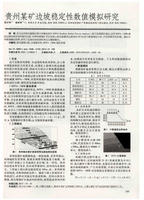 贵州某矿边坡稳定性数值模拟研究