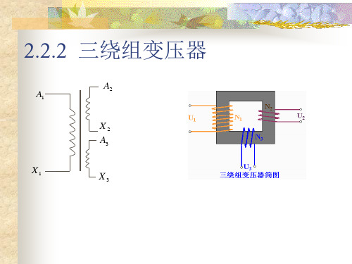 [精品]1.3.2三绕组变压器的等值电路