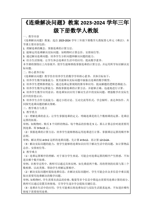 《连乘解决问题》教案2023-2024学年三年级下册数学人教版