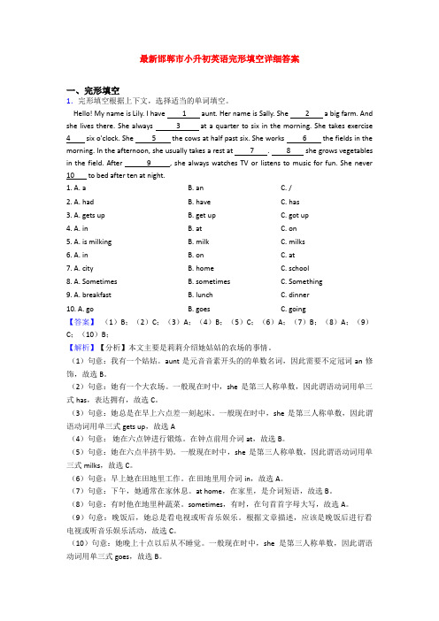 最新邯郸市小升初英语完形填空详细答案