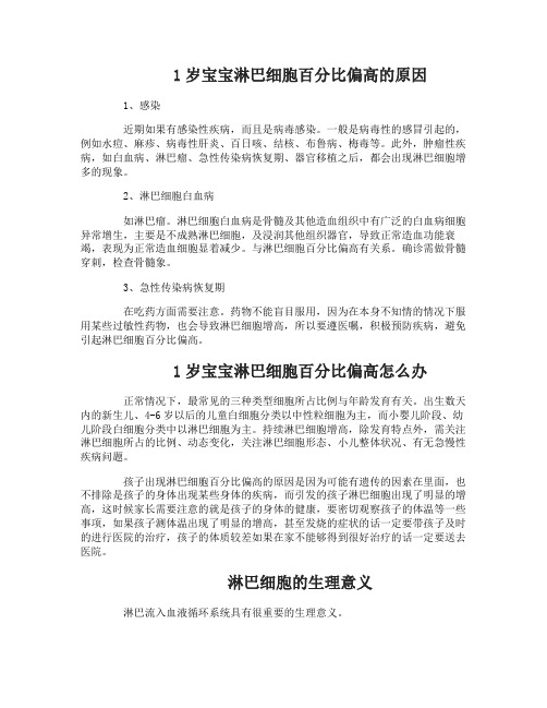 1岁宝宝淋巴细胞百分比偏高的原因是什么怎么办