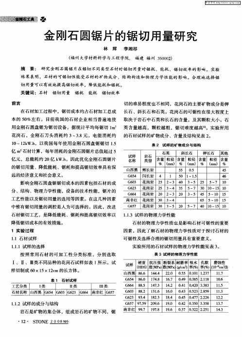 金刚石圆锯片的锯切用量研究