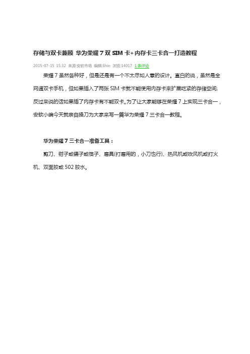 存储与双卡兼顾 华为荣耀7双SIM卡+内存卡三卡合一打造教程