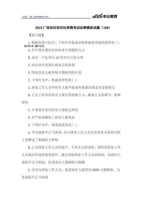 2019广西农村信用社招聘考试法律模拟试题(106)