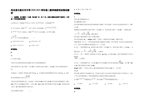 河北省石家庄市中学2020-2021学年高二数学理联考试卷含解析