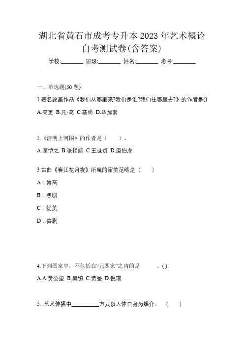 湖北省黄石市成考专升本2023年艺术概论自考测试卷(含答案)