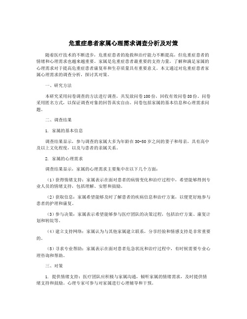 危重症患者家属心理需求调查分析及对策