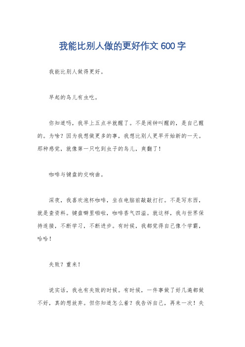 我能比别人做的更好作文600字