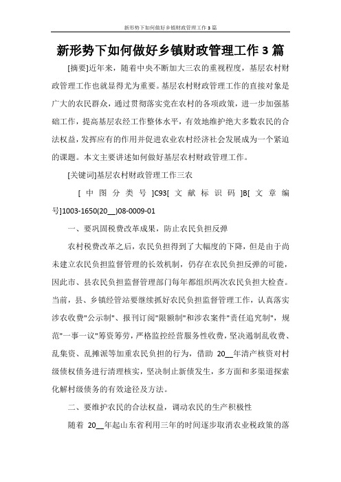 新形势下如何做好乡镇财政管理工作3篇