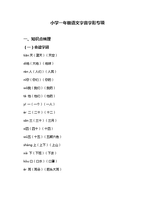 小学一年级上册字音字形