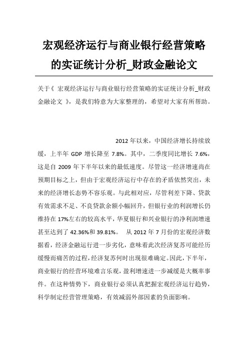 宏观经济运行与商业银行经营策略的实证统计分析_财政金融论文