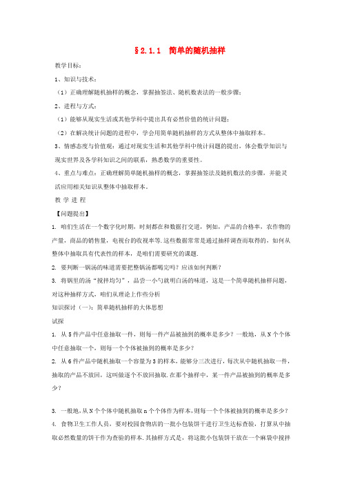 高中数学随机抽样教案1新人教B版必修3