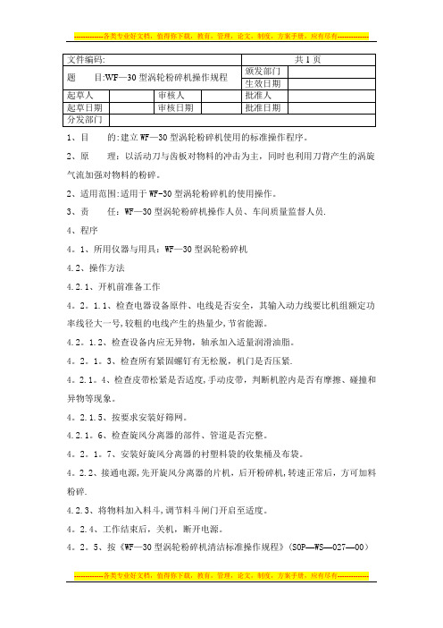 WF—30型涡轮粉碎机标准操作规程