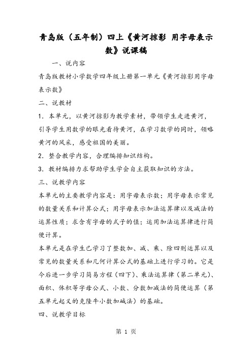 青岛版(五年制)四上《黄河掠影 用字母表示数》说课稿-word文档资料