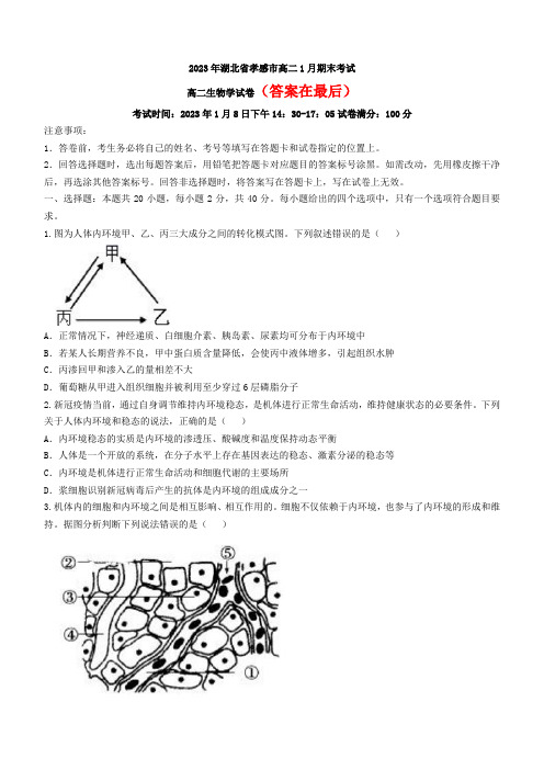 湖北省孝感市2022-2023学年高二上学期1月期末考试  生物含解析