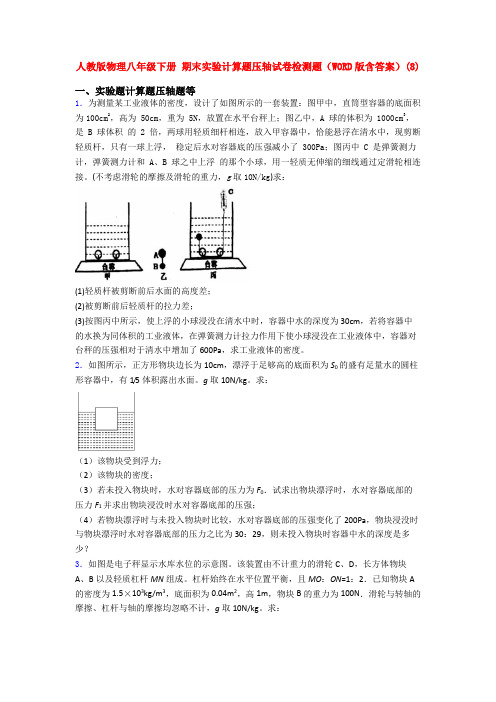 人教八年级人教初二下学期物理期末复习实验计算题考试卷及答案