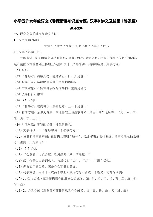 小学五升六年级语文《暑假衔接知识点专题：汉字》讲义及试题(附答案)