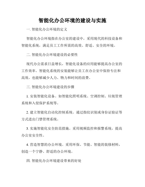 智能化办公环境的建设与实施